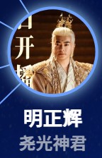 明正輝(ミン・ジォンフゥィ) 于波(ユ・ブォ)