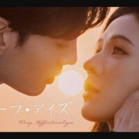 ディープ・アイズ