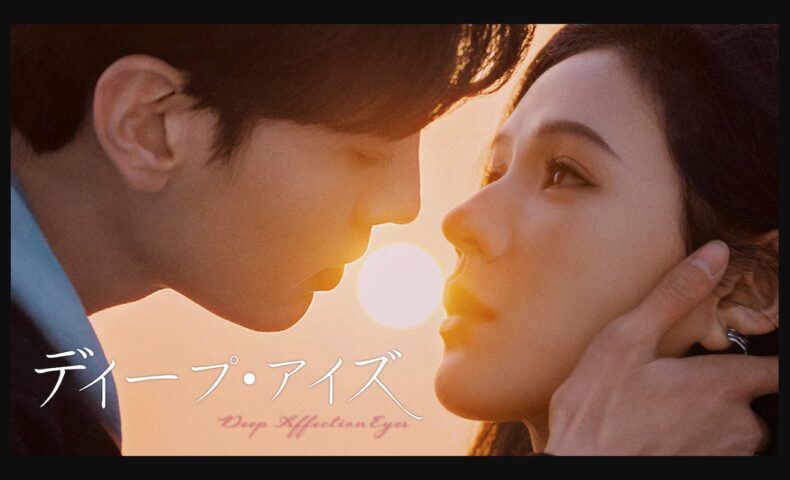ディープ・アイズ