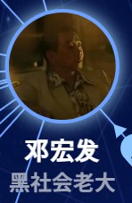 邓宏発(ドン・ホンファ) 袁富華(ユェン・フーファ)