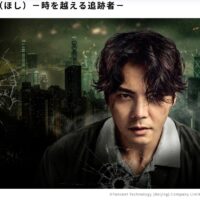 太陽と星辰（ほし）－時を越える追跡者－