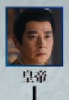 大斉皇帝（だいさいこうてい） 保剣鋒（バォ・ジェンフォン） 
