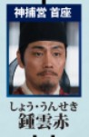鍾雲赤（しょう・うんせき） 邵兵（シャォ・ビン）  