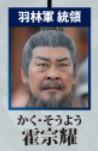 霍宗耀（かく・そうよう）　侯傳杲（ホウ・チュァンガォ）