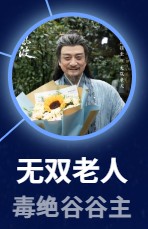 無双老人（むそうろうじん） 湯鎮業     （タン・ジェンイェ）