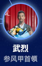 武烈（ぶ・れつ） 任天野（レン・ティェンイェ）