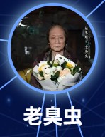 老臭蟲（ろうちょうちゅう） 杜玉明     （ドゥ・ユーミン）