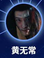 黄無常（こう・むじょう）　呉弘（ウー・コン）