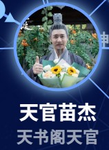天官苗傑（てんかん・みょうけつ）　修慶（シゥ・チン）