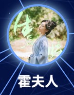 霍夫人（かくふじん）　許佳琪（シュ・ジャーチー）  