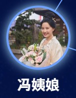 馮姨娘（ひょう/ふう？いじょう）李煜（リー・ユー）