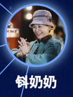 鈄奶奶(トウナイナイ) 艾麗婭(アイ・リーヤー)
