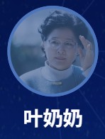 葉奶奶(イェナイナイ) 楊青(ヤン・チン)