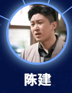 陳建(チェン・ジィェン) 代超(ダイ・チャォ)