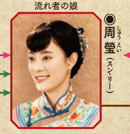 周瑩 （中国語版）（しゅう えい）演：スン・リー