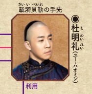 杜明礼（と めいれい）演： ユー・ハオミン （中国語版）