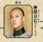 趙白石（ちょう はくせき）演： レン・ジョン （中国語版）県令。