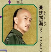 沈四海（しん しかい）演：ツェー・クワンホウ