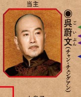 呉蔚文（ご いぶん）演： チャン・チェングアン （中国語版）