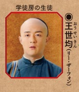 王世均（おう せいきん）演： リー・ザーフォン （中国語版）