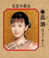 呉漪（ご い）演： ツォン・チー （中国語版）