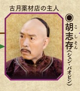 胡志存（こ しそん）演：シェン・バオピン