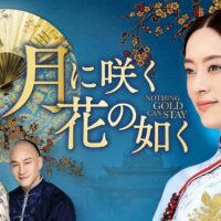 月に咲く花の如く