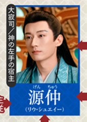 源仲(げんちゅう) 劉学義(リュウ・シュエイー)