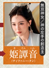 姫譚音/無双(きたんいん/むそう) 唐嫣(ティファニー・タン/タン・イェン)