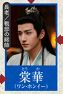 棠華(とうか) 王弘毅(ワン・ホンイー)