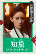 知黛(ちたい) 郭暁婷(グォ・シャオティエン)