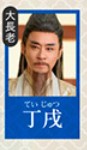 丁戌(ていじゅつ) 修慶(シゥ・チン)