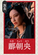 酈朝央(れきちょうおう) 鄭希怡(ジョン・シーイー)