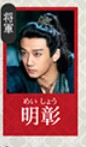明彰(みんしょう) 李泊文(リー・ボーウェン)