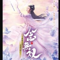 念無双～刹那の想い、永遠の誓い～
