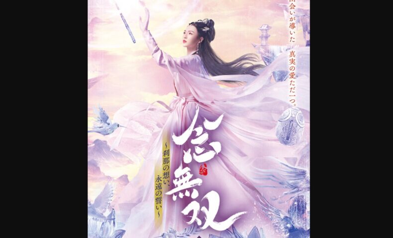 念無双～刹那の想い、永遠の誓い～