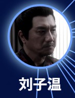 劉子温（リィゥ・ズーウェン）　黄覚（フゥァン・ジュェ）