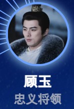 顧玉（グー・ユー）　葉祖新（イェ・ズーシン）