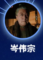 岑偉宗（ツェン・ウェイゾン）倪大紅（ニー・ダーホン）