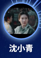 沈小青（シェン・シャォチン）　王子璇（ワン・ズーシュェン）