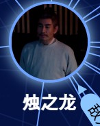 烛之龍（ジュ・ジーロン）　成泰燊（チォン・タイシェン）