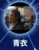 青衣（チン・イー）　李宗翰（リー・ゾンハン）