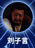 劉子言（リィゥ・ズーイェン）　柳小海（リィゥ・シャォハイ）