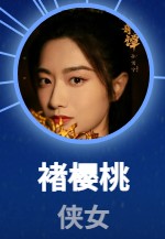 褚桜桃（ちょいんとう）　孫雪寧（スン・シュェニン）