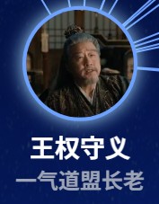王權守義（おうけんしゅぎ）　趙亮&nbsp;&nbsp;&nbsp;&nbsp;&nbsp;&nbsp; （ジャォ・リィァン）