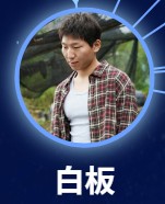 白板(バイバン) 阿如那(アールーナー)