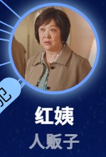 紅姨(ホンイー)紅おばさん 金順子(ジン・シュンズー)