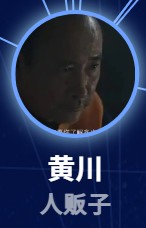 黄川(フゥァン・チゥァン) 由立平(ヨウ・リーピン)
