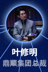 葉修明(イエ・シューミン) 張鐸(ジャン・ドゥォ)