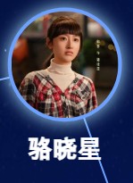 駱暁星(ルゥォ・シャォシン) 郁葱(ユー・ツォン)